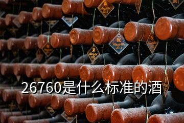 26760是什么标准的酒