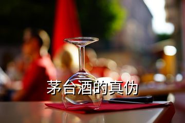 茅台酒的真伪