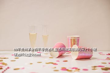 09年贵州茅台百年尊贵酒礼盒透明玻璃瓶装内带2个小玻璃酒杯52度500ml