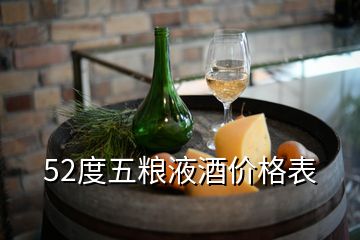 52度五粮液酒价格表