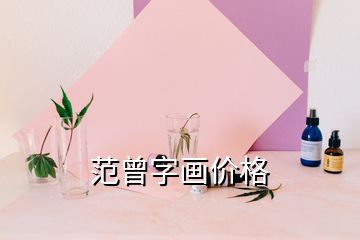 范曾字画价格