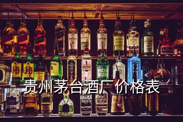 贵州茅台酒厂价格表