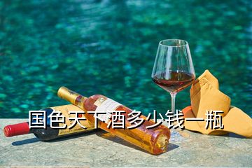 国色天下酒多少钱一瓶