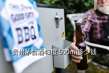 贵州茅台酒43度 500ml多少钱