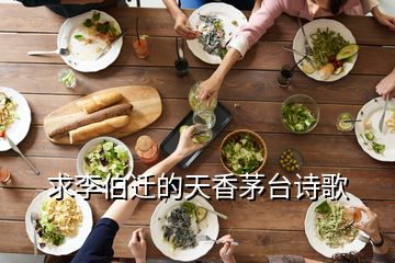 求李伯迁的天香茅台诗歌