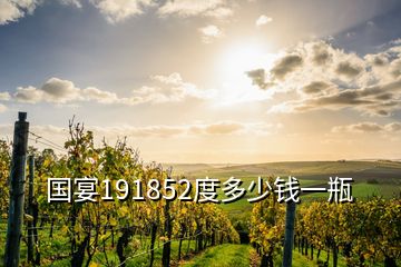 国宴191852度多少钱一瓶