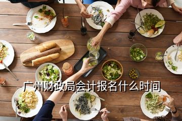 广州财政局会计报名什么时间