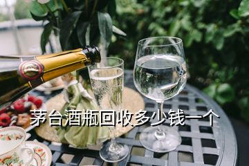 茅台酒瓶回收多少钱一个