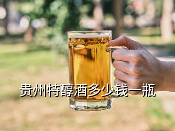 贵州特醇酒多少钱一瓶