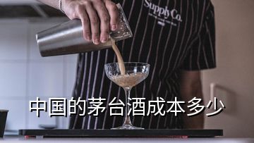 中国的茅台酒成本多少