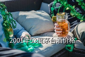 2001年53度茅台酒价格