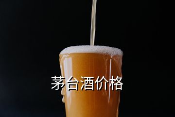 茅台酒价格