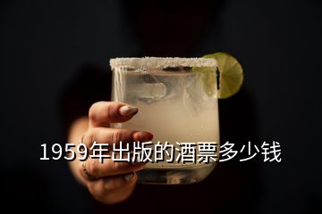 1959年出版的酒票多少钱