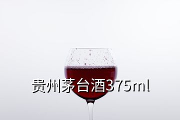 贵州茅台酒375ml