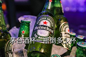 茅台酒杯一瓶倒多少杯