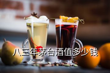 八三年茅台酒值多少钱