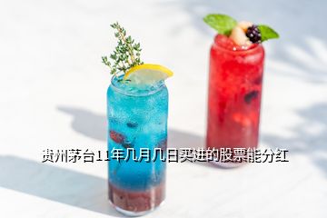 贵州茅台11年几月几日买进的股票能分红