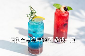 国御至尊经典09 酒 多钱一瓶