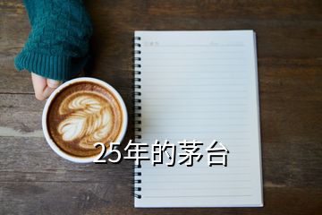 25年的茅台