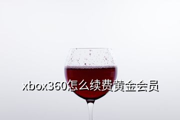 xbox360怎么续费黄金会员