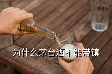 为什么茅台酒不能带镇