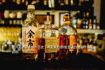 贵州习酒有多少年历史了喝起来和那l些普通白酒有什么区别啊