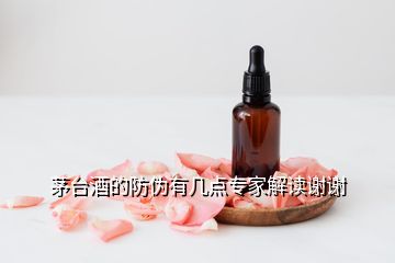 茅台酒的防伪有几点专家解读谢谢