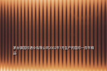 茅台镇国珍酒业有限公司2002年7月生产的国珍一百年精品