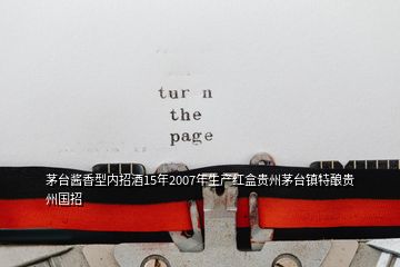 茅台酱香型内招酒15年2007年生产红盒贵州茅台镇特酿贵州国招