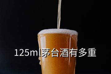 125ml茅台酒有多重