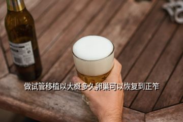 做试管移植以大概多久卵巢可以恢复到正笮