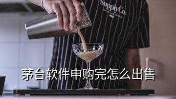 茅台软件申购完怎么出售