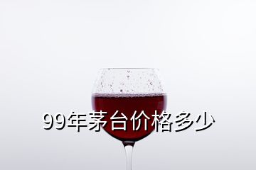 99年茅台价格多少