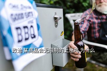 政治 某商品会无限制的上涨吗 为什么