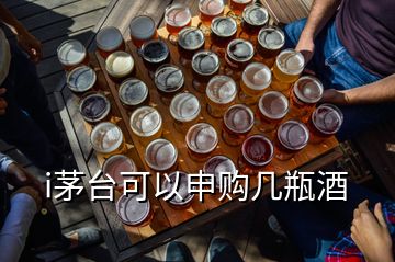 i茅台可以申购几瓶酒