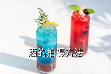 酒的拍摄方法