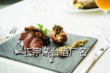 正宗茅台酒厂名