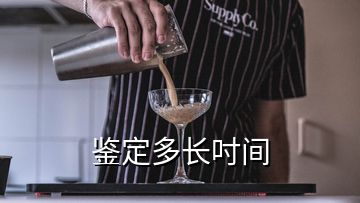 鉴定多长吋间