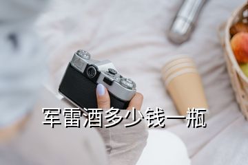 军雷酒多少钱一瓶