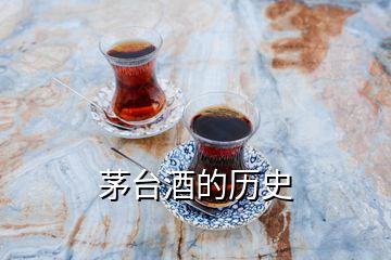 茅台酒的历史