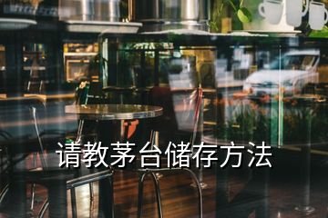 请教茅台储存方法