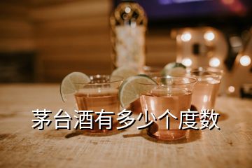 茅台酒有多少个度数