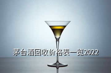 茅台酒回收价格表一览2022