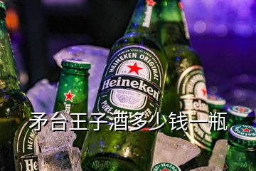 矛台王子酒多少钱一瓶