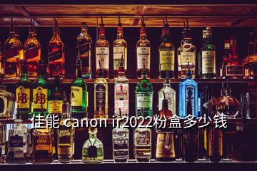 佳能 canon ir2022粉盒多少钱