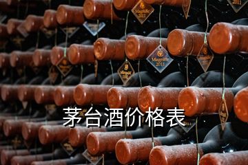 茅台酒价格表