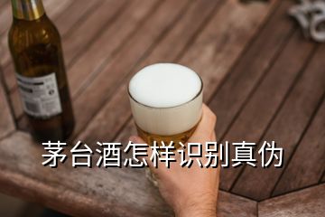 茅台酒怎样识别真伪