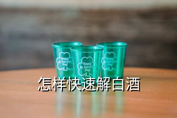 怎样快速解白酒