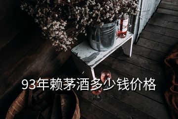 93年赖茅酒多少钱价格