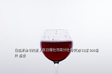 有瓶茅台写的是 人民日报社河南分社专供酒 53度 500毫升 酱香